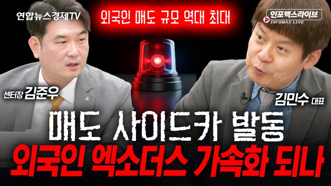 이제 주식 시작한 사람들은...어떡하나요...(김민수, 김준우) | 인포맥스라이브 251105