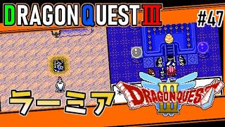 #47 ラーミア・ドラゴンクエスト3【ゲームボーイ】不死鳥復活【ドラクエ実況】