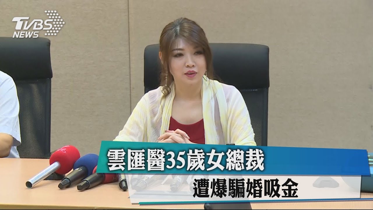 雲匯醫35歲女總裁 遭爆騙婚吸金