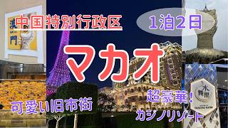 【マカオ】ポルトガル時代の面影と中国が混在する街/豪華なカジノリゾートと可愛らしい旧市街