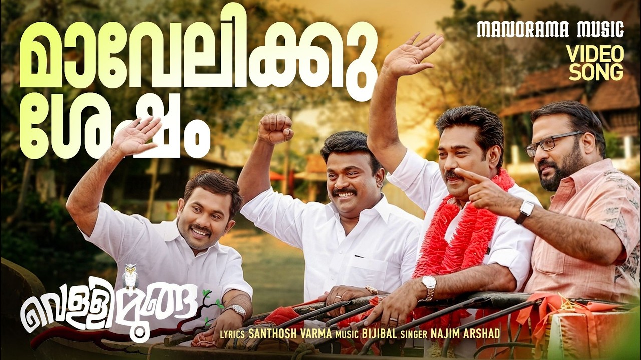 Mavelikku Sesham | Najim Arshad | Santhosh Varma | Bijibal | Vellimoonga | Biju Menon