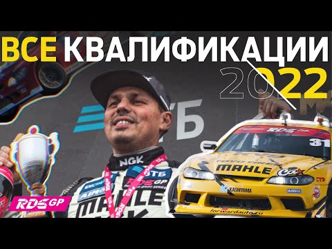 ВСЕ ПОБЕДЫ СЕЗОНА: КВАЛИФИКАЦИЯ RDS GP 2022 / 7 ЭТАПОВ