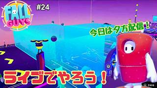 【生配信】Fall Guys（フォールガイズ）をやろう！ #24