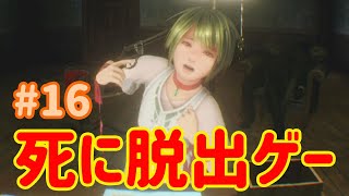 【VR】死に脱出ゲー『 Last Labyrinthラストラビリンス』 実況 #16