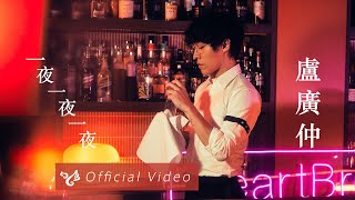 盧廣仲 Crowd Lu【一夜一夜一夜 Sleepless Night】Official Video
