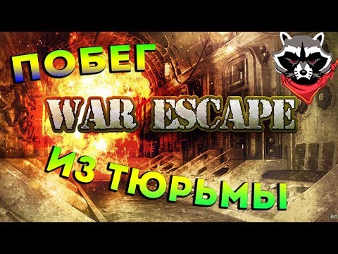 Прохождение 1-9 ур. War Escape игра на логику