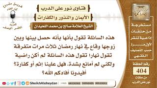 صورة 5086 - حكم من حصل بينها وبين زوجها وقاع في نهار رمضان  - نور على الدرب