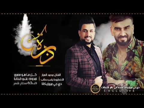 خاف من الله لبو ظبي لتعنا دبكة محمد العبار وياسرحطاب سهرة محتار شمر ج2