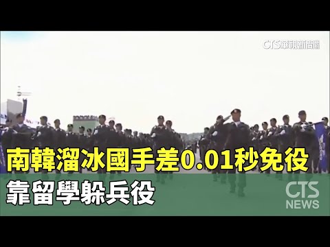 南韓「兵」議！溜冰國手差0.01秒就免役　靠留學躲兵役