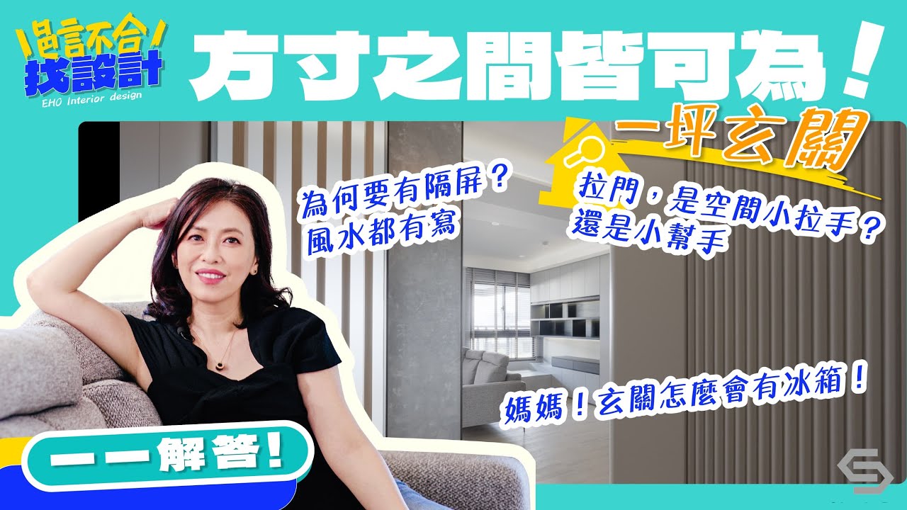 基茂聚緣 玄關廚房篇：室內26坪小空間玄關如何規劃