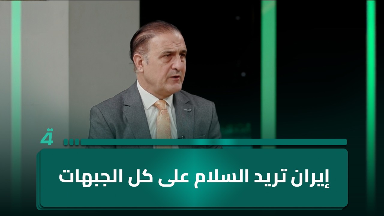 فيديو | أستاذ الفكر السياسي عصام الفيلي: إيران تريد السلام على كل الجبهات