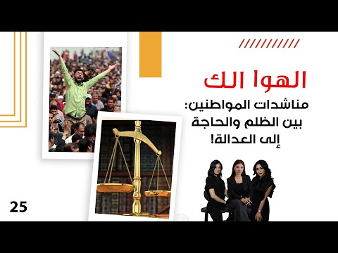 فيديو | مناشدات المواطنين: بين الظلم والحاجة إلى العدالة ! - الهوا الك م١٠ - الحلقة ٢٥