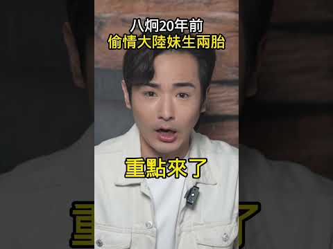 八炯20年前外遇！偷吃東莞大陸妹，生雙胞胎，賺紅錢搞台獨？#shorts