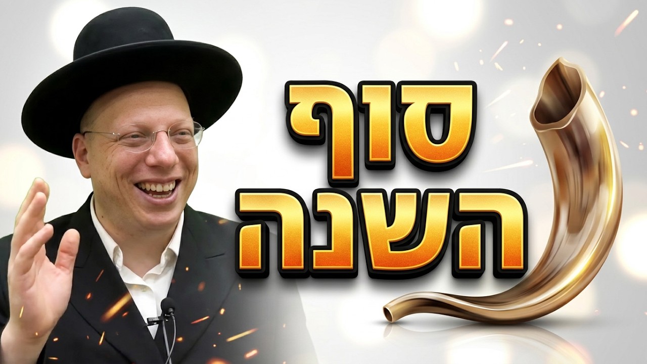 הרב ליאור גלזר פרשת ניצבים וילך תשפ"ו שידור חי