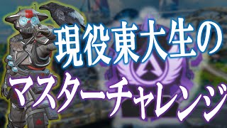 【APEX】不慣れなブラハで悲願のダイヤ帯チャンピオン！現役東大生のマスターチャレンジ#1