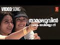 Thamarapoovil Vazhum Video Song Chandralekha Mohanlal MG Sreekumar Gireesh Puthenchery