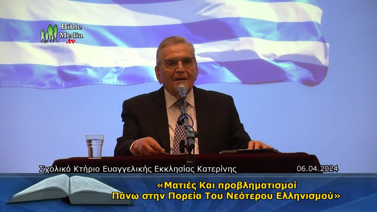 «Ματιές Και προβληματισμοί Πάνω στην Πορεία Του Νεότερου Ελληνισμού» (Δημοσθένης Κατσάρκας).