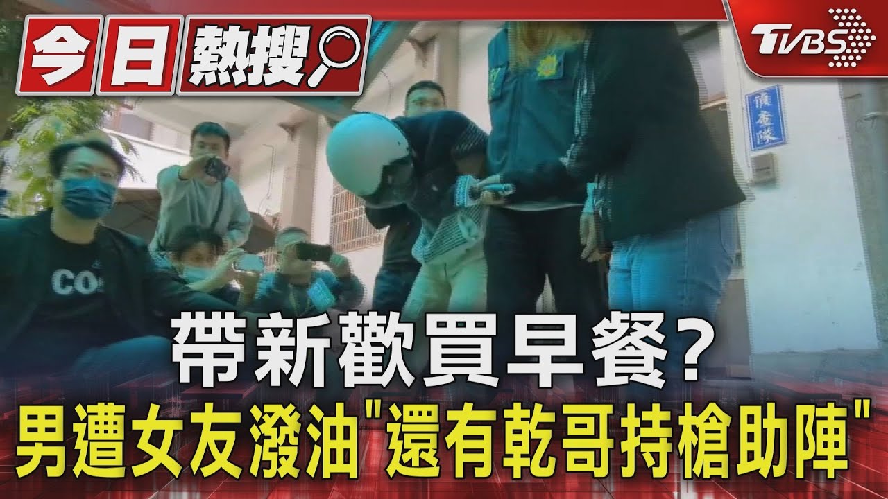 帶新歡買早餐? 男遭女友潑油「還有乾哥持槍助陣」