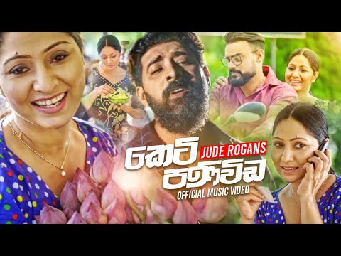 Keti Panivida (කෙටි පණිවිඩ) - Jude Rogans Official Music Video