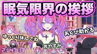 眠気限界でおやすみ挨拶するヴィヴィ【ホロライブ切り抜き/綺々羅々ヴィヴィ】