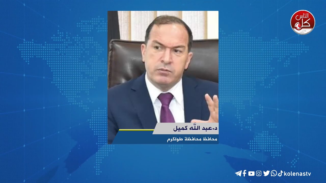 عدوان الاحـ|ـتلال على مدينة طولكرم ومخيمها يدخل يومه العاشر لقاء د.عبدالله كميل محافظ محافظة طولكرم