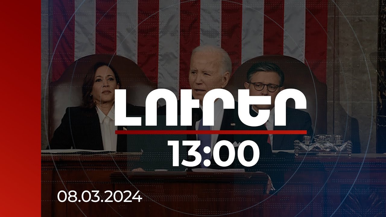 Լուրեր 13:00 | Պուտինը կանգ չի առնի, եթե հաղթի Ուկրաինայում. Բայդեն | 08.03.2024