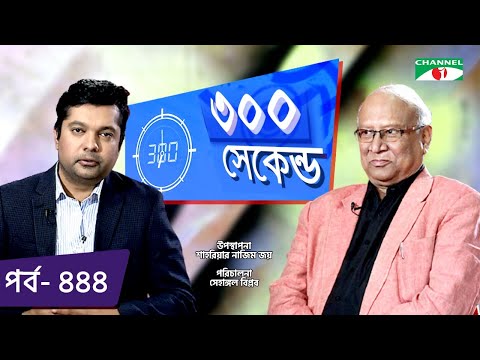 ৩০০ সেকেন্ড | Shahriar Nazim Joy | Ataur Rahman | Celebrity Show | EP 444 | Channel i TV
