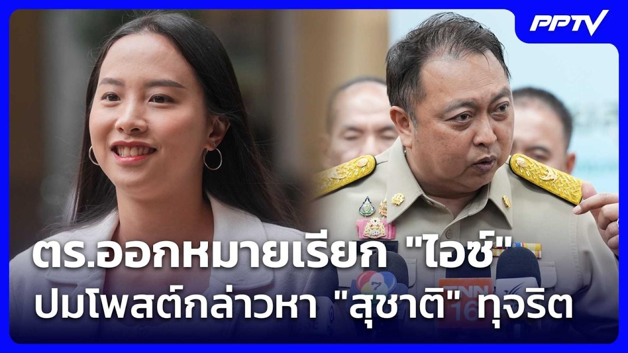 ตร.ออกหมายเรียก "ไอซ์" ปมโพสต์กล่าวหา "สุชาติ" ทุจริ?