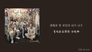 【韓中字】EXO CHEN ( 첸 ) - I'm Not Okay ( 안녕 못해  / 無法對你問好 ) [ Missing9 ( 미씽나인 ) OST ]