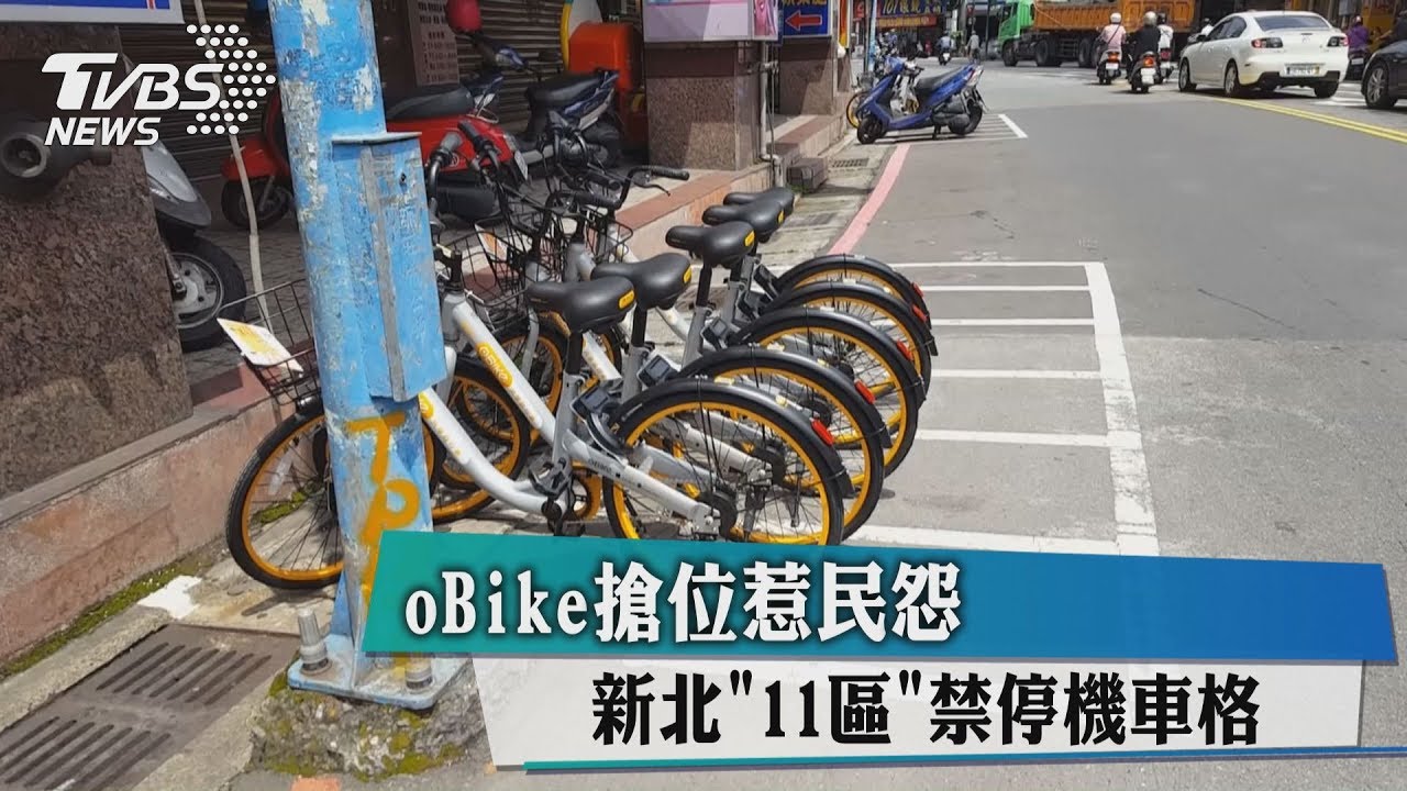 oBike搶位惹民怨新北 「11區」禁停機車格