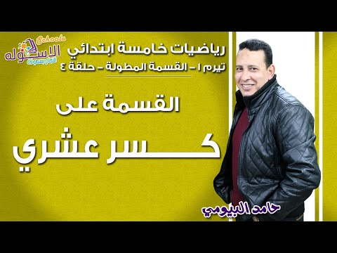 القسمة المطولة - حلقة 4 - القسمة على كسر عشري - أ. حامد البيومي