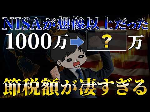 NISA投資の成果と節税効果の実態