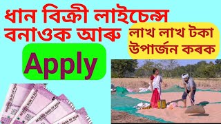 Sell your paddy to government | How to get paddy sell licence online | 2040 টকাকৈ হল ধান | #paddy