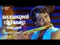 Kolakuzhal Vili Ketto Nivedyam Vinu Mohan Bhama Vijay Yesudas Malayalam Movie Song