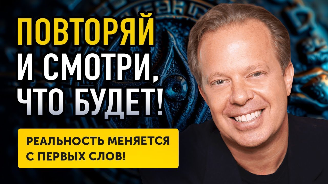 Повторяй Это Каждое Утро и Жди Чудес! 50 МОЩНЫХ МЫСЛЕФОРМ Джо Диспенза