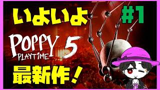 【初見】ポピープレイタイム5 プロトタイプを倒すため頑張ってくぞー！ #1