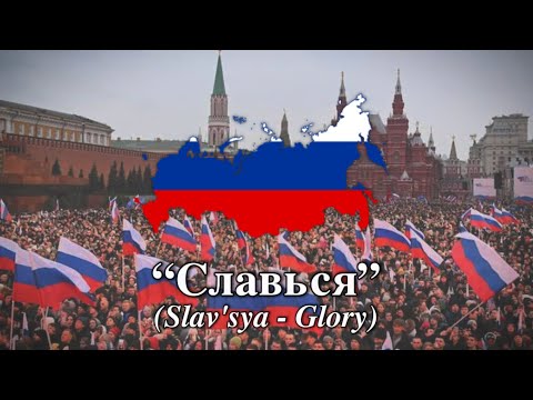 "Славься! (Slav'sya!)" - Russian Patriotic Song