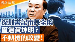 深圳兩大主官半年內全換｜「習近平標籤」官員成批倒台、習家地盤失守｜五中全會前誰在架空習近平？|【#精英論壇】#習近平 #中共人大 #21大  #直播 #live