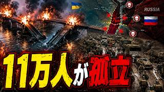 ウクライナ軍が48時間で橋6本を消滅！11万人のロシア兵が7kmの死のボトルネックに閉じ込められた！