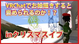 【VRChat】VRで描いてる絵を直接ほめてもらいたい【クリスマスイブ】