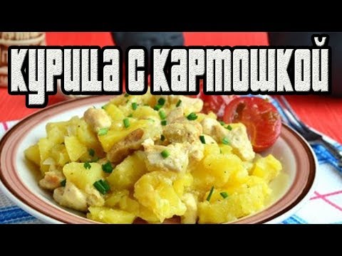 КУРИЦА С КАРТОШКОЙ В МИКРОВОЛНОВКЕ.Как приготовить курицу с картошкой.