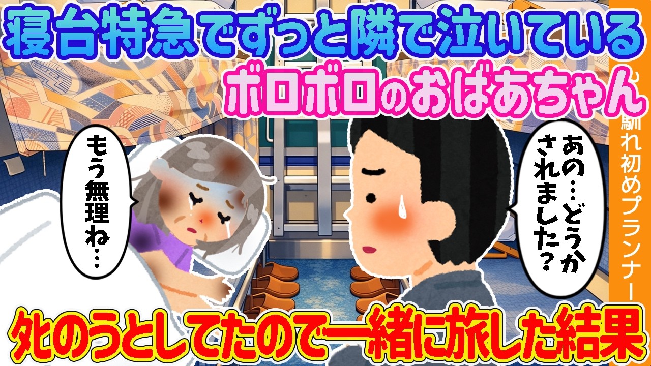 【2ch馴れ初め】寝台特急でずっと隣で泣いているボロボロのおばあちゃん→〇のうとしてたので一緒に旅した結果【ゆっくり解説】