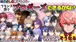 にじさんじ男子ライバー・バカゲー中に突然出てきたフランス語プロポーズの対応集【百尺様/切り抜き/北見遊征/魁星/赤城ウェン/四季凪アキラ/剣持刀也/加賀美ハヤト/長尾景/オリバー/ミラン/伊波ライ】