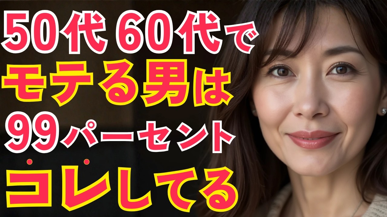 モテない男の原因はたった1つ！50代で選ばれる男の3つの戦略！