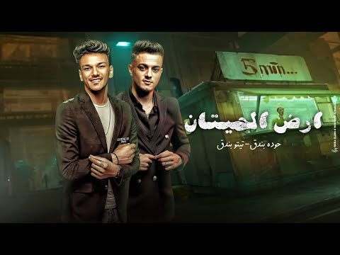 ارض الحيتان - تيتو بندق وحوده بندق | Aird Alhitan Houda Bondok Ft.Tito Bondok