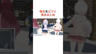 椎名をどつく笹木3Dまとめ【にじさんじ切り抜き】