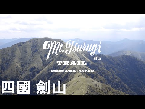 劍山　（四國・德島）