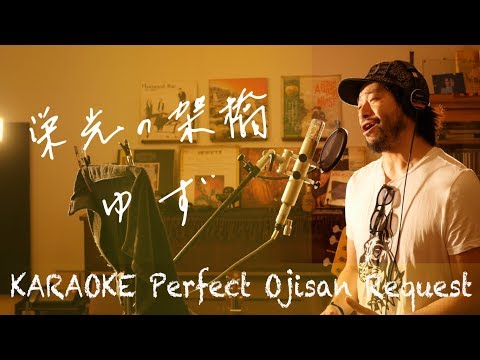 Request++「栄光の架橋」ゆず カラオケ100点おじさん Unplugged cover フル歌詞