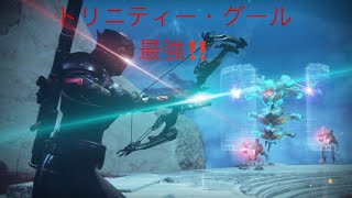 Destiny 2トリニティーグールただただ強い。