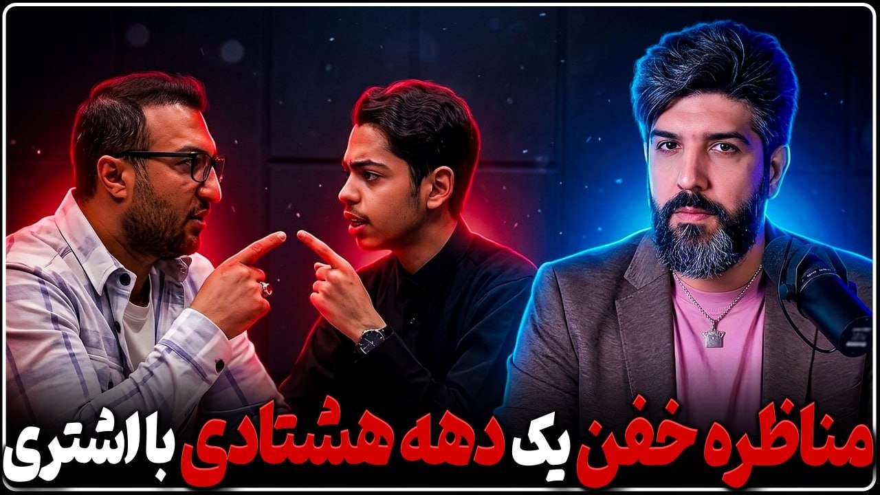 مناظره خفن یک دهه هشتادی: رژیم اصلاح نمیشه چون دنبال توهم امام زمانه...